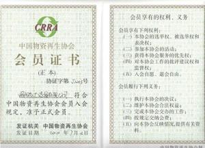 中国物资再生协会会员证书